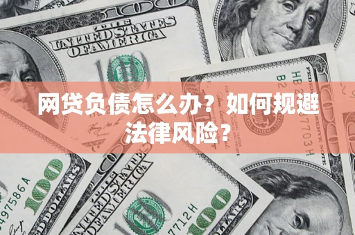 济南网贷负债怎么办？如何规避法律风险？