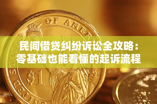 济南民间借贷纠纷诉讼全攻略:零基础也能看懂的起诉流程与证据整理指南 济南民间借贷纠纷诉讼全攻略:零基础也能看懂的起诉流程与证据整理指南