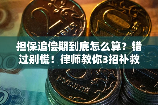 济南担保追偿期到底怎么算？错过别慌！律师教你3招补救