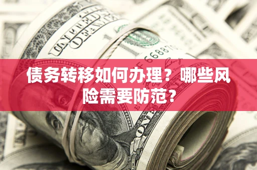 济南债务转移如何办理？哪些风险需要防范？