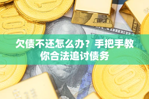 济南欠债不还怎么办？手把手教你合法追讨债务