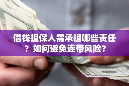 济南借钱担保人需承担哪些责任？如何避免连带风险？