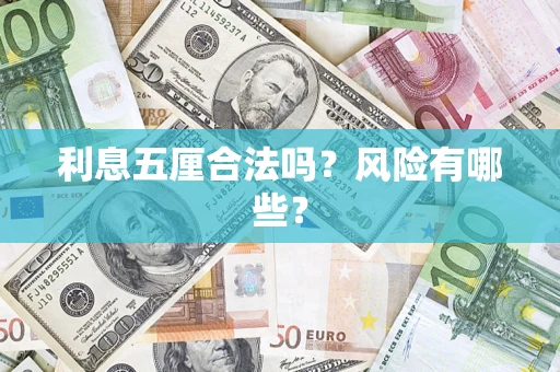 济南利息五厘合法吗？风险有哪些？