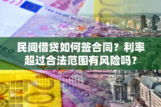 济南民间借贷如何签合同？利率超过合法范围有风险吗？
