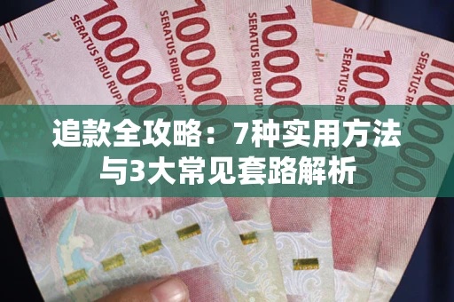 济南追款全攻略：7种实用方法与3大常见套路解析