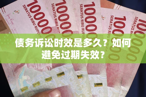 济南债务诉讼时效是多久？如何避免过期失效？