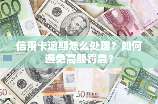 济南信用卡逾期怎么处理？如何避免高额罚息？