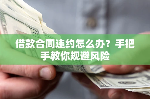 济南借款合同违约怎么办？手把手教你规避风险