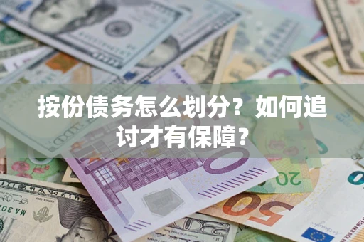 济南按份债务怎么划分？如何追讨才有保障？