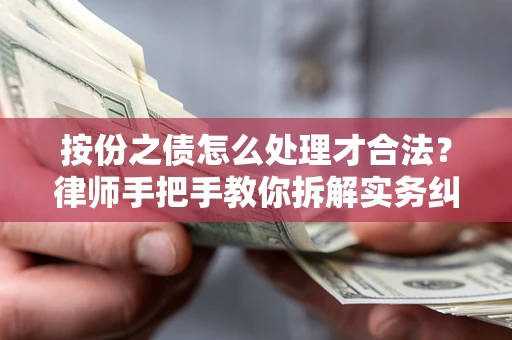济南按份之债怎么处理才合法？律师手把手教你拆解实务纠纷