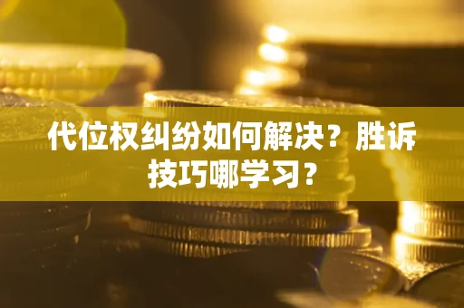 济南代位权纠纷如何解决？胜诉技巧哪学习？