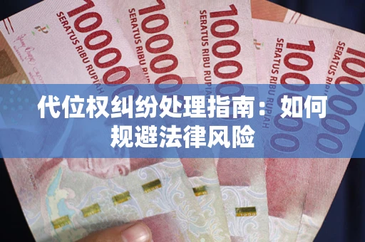 济南代位权纠纷处理指南：如何规避法律风险