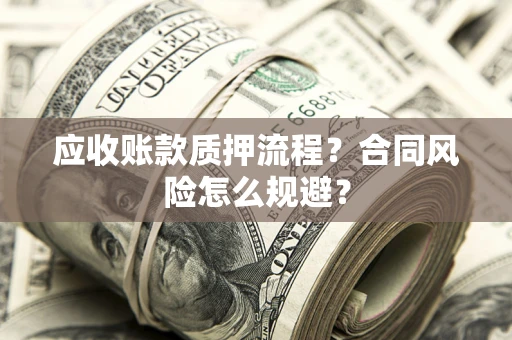 济南应收账款质押流程？合同风险怎么规避？