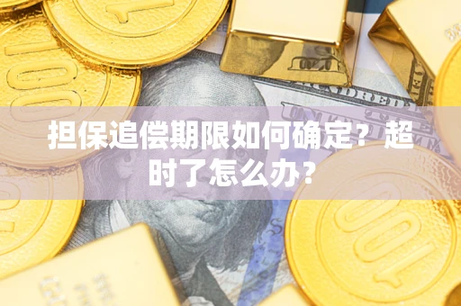 济南担保追偿期限如何确定？超时了怎么办？