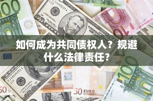 济南如何成为共同债权人？规避什么法律责任？