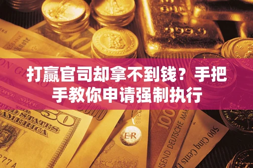 济南打赢官司却拿不到钱？手把手教你申请强制执行