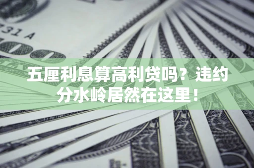 济南五厘利息算高利贷吗？违约分水岭居然在这里！