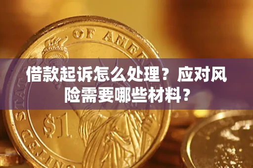 济南借款起诉怎么处理？应对风险需要哪些材料？