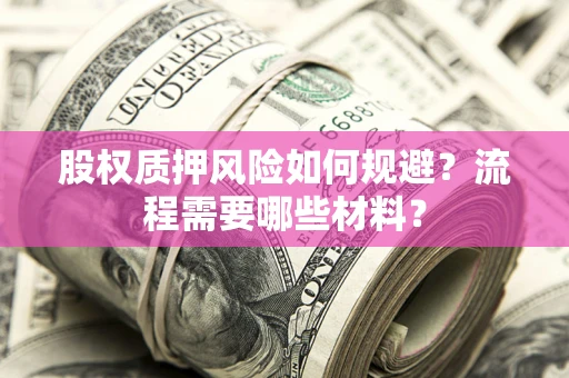 济南股权质押风险如何规避？流程需要哪些材料？