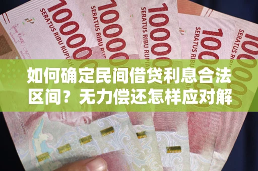 济南如何确定民间借贷利息合法区间？无力偿还怎样应对解决法门？