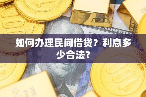 济南如何办理民间借贷？利息多少合法？