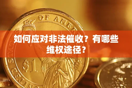 济南如何应对非法催收？有哪些维权途径？