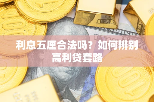 济南利息五厘合法吗？如何辨别高利贷套路