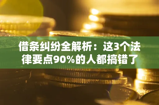 济南借条纠纷全解析：这3个法律要点90%的人都搞错了