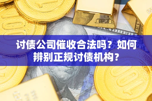 济南讨债公司催收合法吗？如何辨别正规讨债机构？