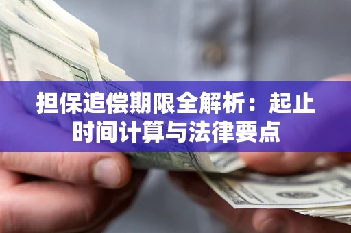 济南担保追偿期限全解析：起止时间计算与法律要点