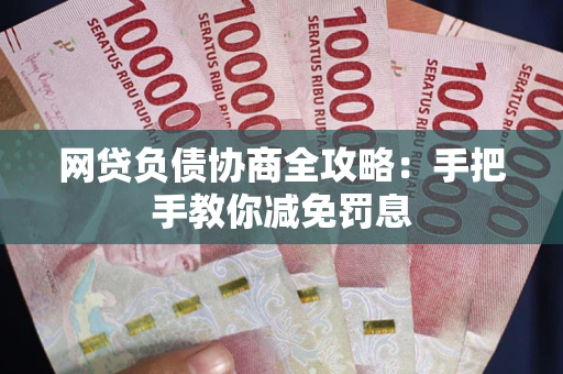 济南网贷负债协商全攻略：手把手教你减免罚息