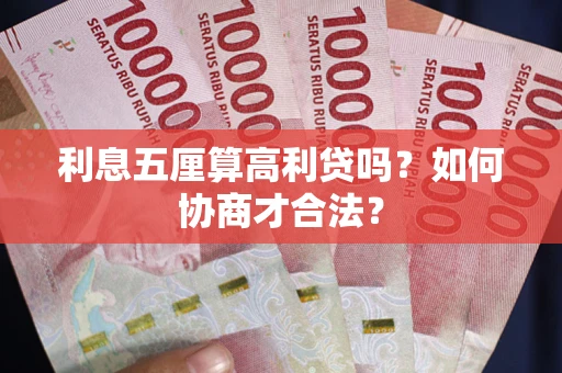 济南利息五厘算高利贷吗？如何协商才合法？