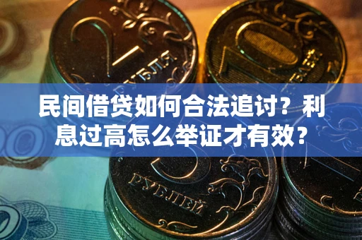济南民间借贷如何合法追讨？利息过高怎么举证才有效？