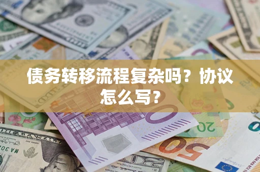 济南债务转移流程复杂吗？协议怎么写？