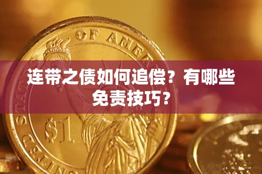 济南连带之债如何追偿？有哪些免责技巧？