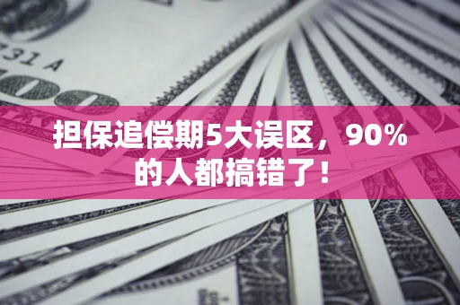 济南担保追偿期5大误区，90%的人都搞错了！