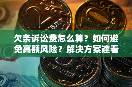 济南欠条诉讼费怎么算？如何避免高额风险？解决方案速看！