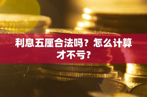 济南利息五厘合法吗？怎么计算才不亏？