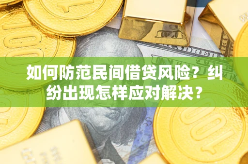济南如何防范民间借贷风险？纠纷出现怎样应对解决？