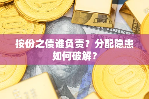 济南按份之债谁负责？分配隐患如何破解？