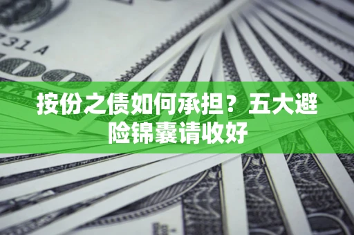 济南按份之债如何承担？五大避险锦囊请收好