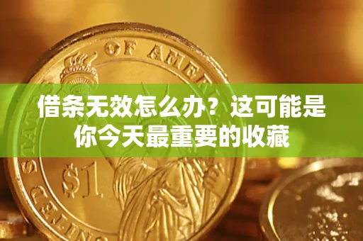 济南借条无效怎么办？这可能是你今天最重要的收藏