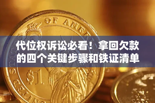 济南代位权诉讼必看！拿回欠款的四个关键步骤和铁证清单