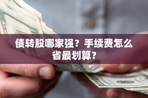 济南债转股哪家强？手续费怎么省最划算？