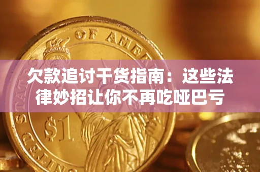 济南欠款追讨干货指南：这些法律妙招让你不再吃哑巴亏