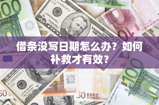 济南借条没写日期怎么办？如何补救才有效？