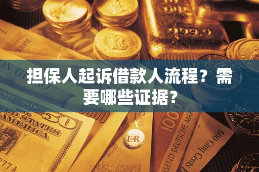 济南担保人起诉借款人流程?需要哪些证据? 济南担保人起诉借款人流程?需要哪些证据?