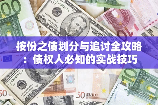 济南按份之债划分与追讨全攻略：债权人必知的实战技巧
