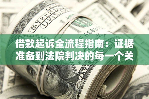 济南借款起诉全流程指南：证据准备到法院判决的每一个关键步骤