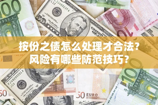 济南按份之债怎么处理才合法？风险有哪些防范技巧？